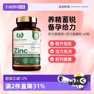 oak皇家橡树双甘氨酸鳌合锌男备孕高吸收增强免疫 royal 自营