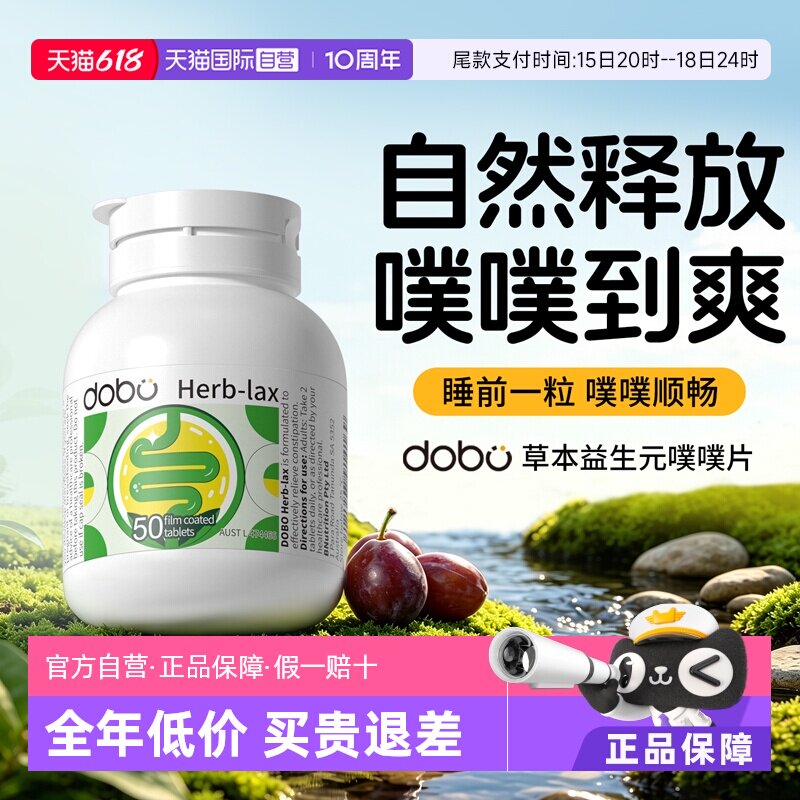 DOBO噗噗片50粒膳食纤维排宿 95.9元 - 86线报