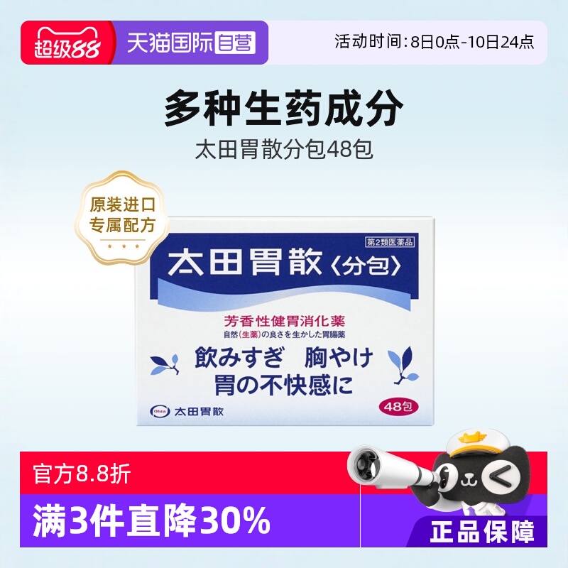 【自营】日本太田胃散肠胃药胃疼胃痛消化健胃粉养胃止痛药粉剂48