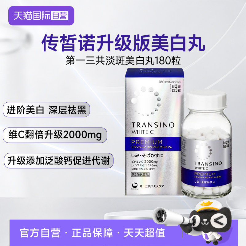 【自营】第一三共传皙诺TRANSINO升级淡斑美白丸180粒维C2000mg