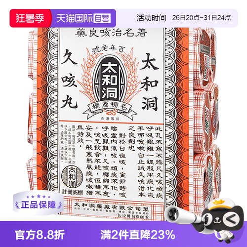 【自营】中国香港太和洞止咳丸久咳丸化痰咳嗽药咳痰多60粒*6瓶