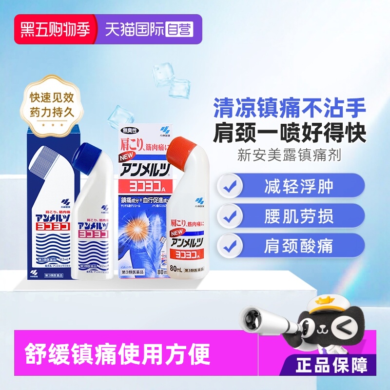 【自营】日本小林制药安美露肌肉酸痛止痛镇痛药液跌打液镇痛膏药
