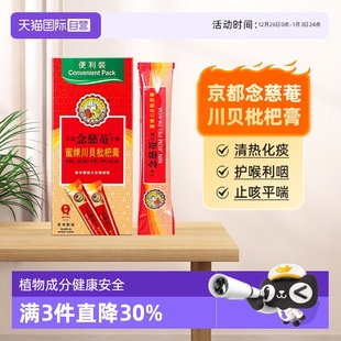 京都念慈菴川贝枇杷膏化痰止咳护喉利咽感冒药 15mlx10包 便利装