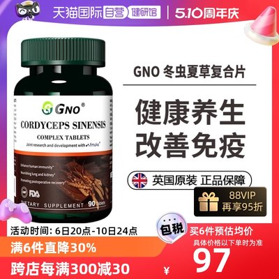 GNO冬虫夏草滋补调节增强免疫力