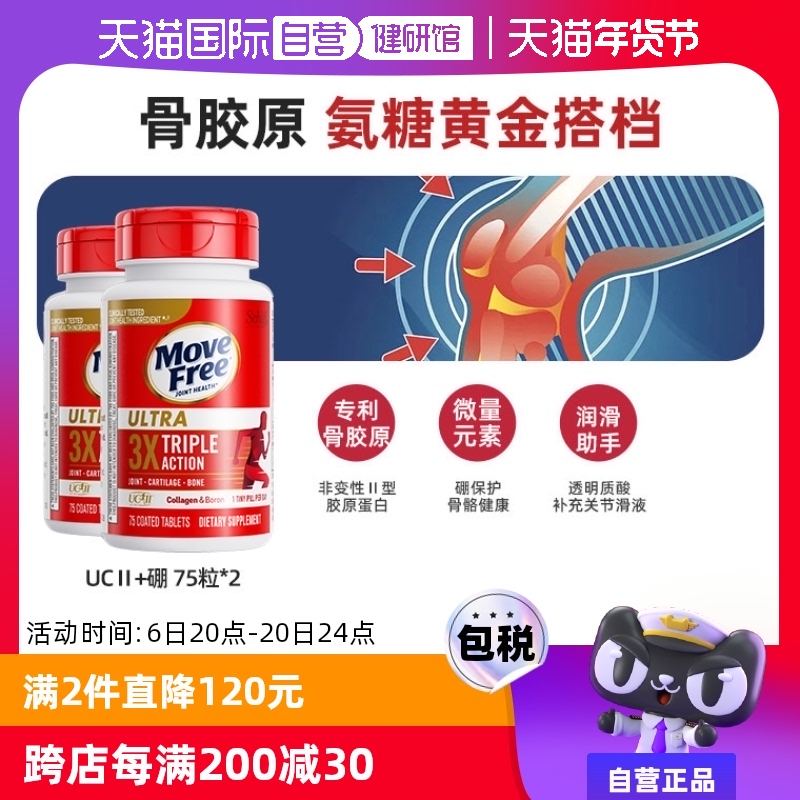 【自营】MoveFree益节非变性骨胶原蛋白氨糖维骨力黄金搭档白瓶*2