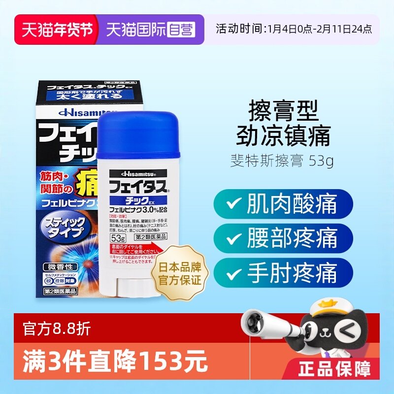 【自营】日本久光制药斐特斯镇痛擦膏53g肩膀关节肌肉酸痛涂抹膏,OTC药品/国际医药,国际解热镇痛用药,淘宝优惠券,粉丝福利购,淘宝优惠卷
