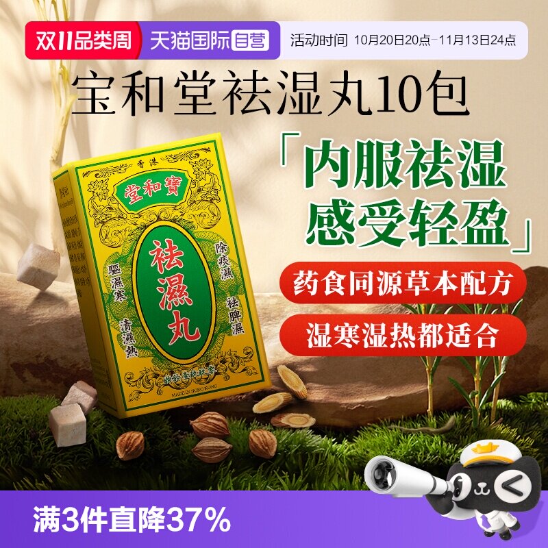 【自营】宝和堂祛湿丸祛湿轻茯苓薏仁调理脾胃健脾去湿气5g*10包