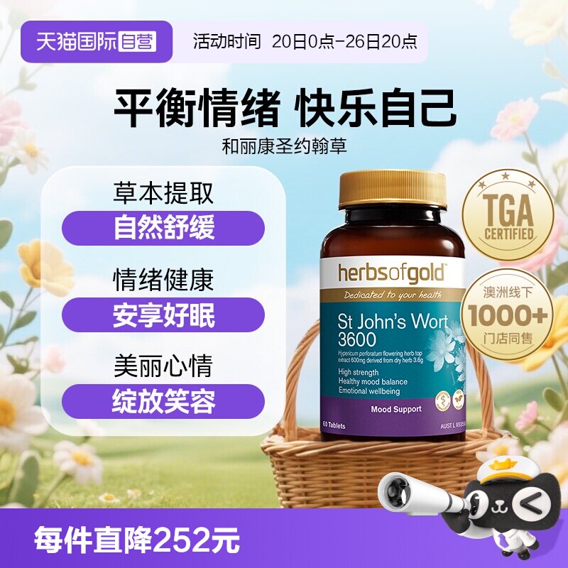 【自营】herbsofgold和丽康澳洲进口 圣约翰草 3600 60片*1