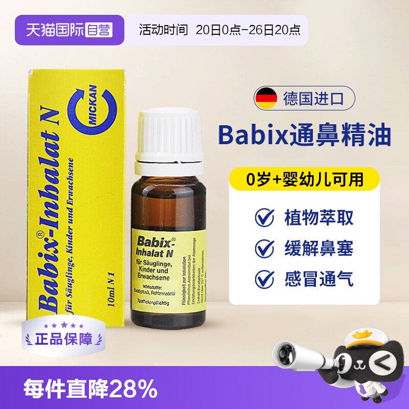 【自营】德国babix通鼻精油宝宝婴幼儿童抗病毒缓解鼻塞鼻涕通气