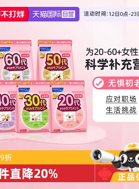 【自营】日本FANCL芳珂20-60岁女性综合维生素b族每日营养包30袋