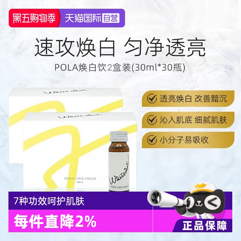POLA焕亮焕白口服液30ml*10支