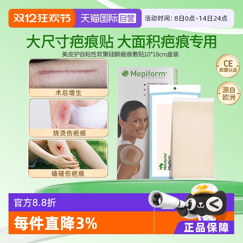 【自营】美皮护Mepiform疤痕贴祛疤增生修复凝胶10*18cm5片礼盒