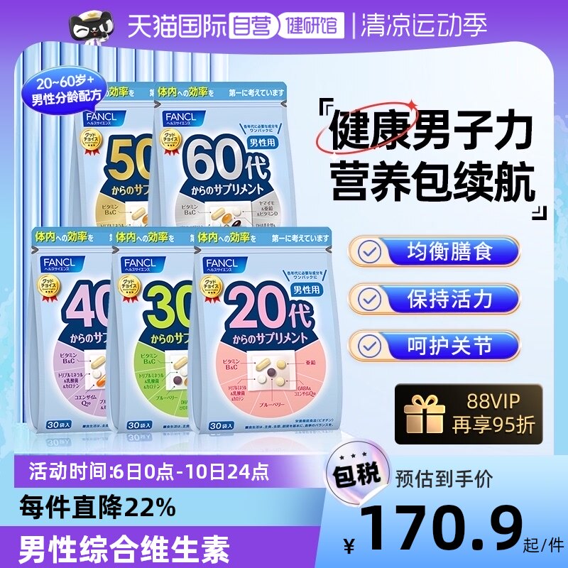 【自营】FANCL芳珂20-60岁男士综合维生素每日综合营养包30袋