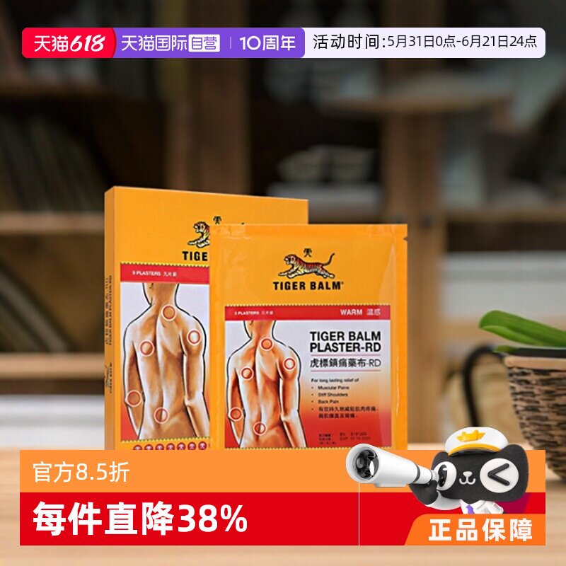 【自营】中国香港虎标镇痛膏药布温感9片装镇痛 颈椎腰痛肌肉疼痛