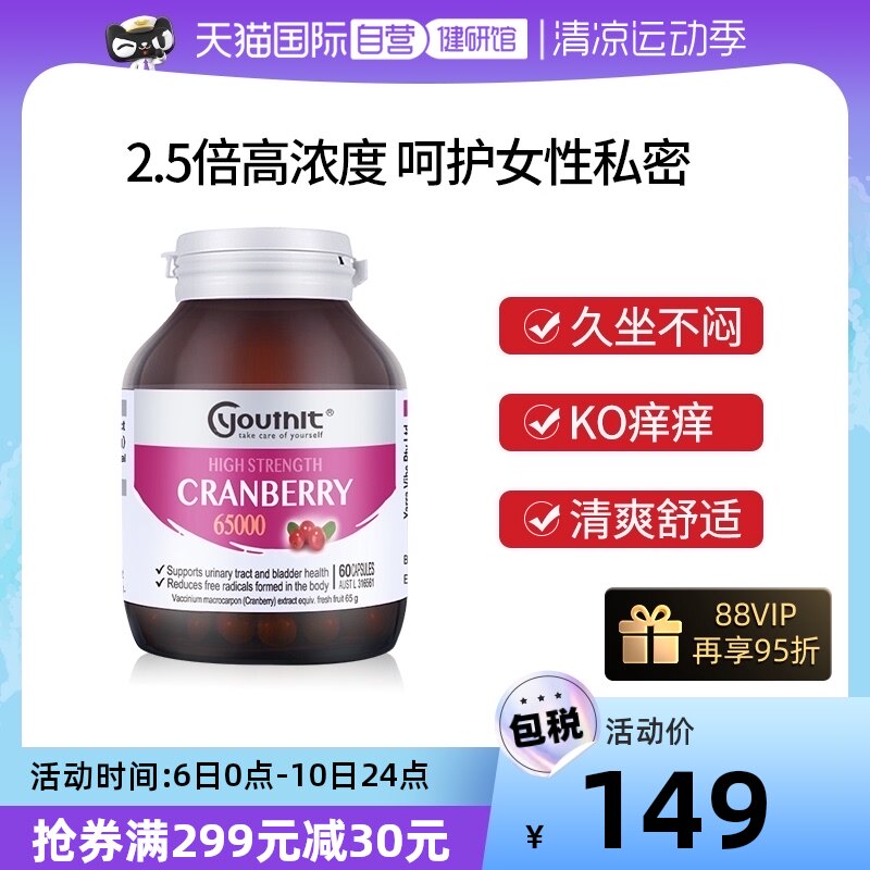 【自营】澳洲Youthit优思益高浓度蔓越莓胶囊私处保养泌尿健康