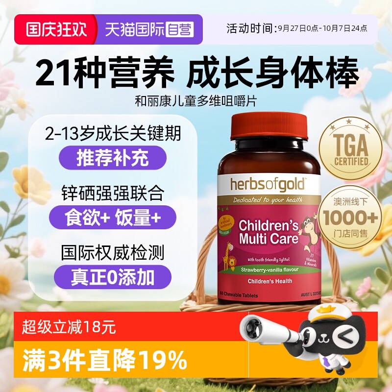 【自营】HerbsofGold儿童复合维生素微量元素和丽康 60片多维