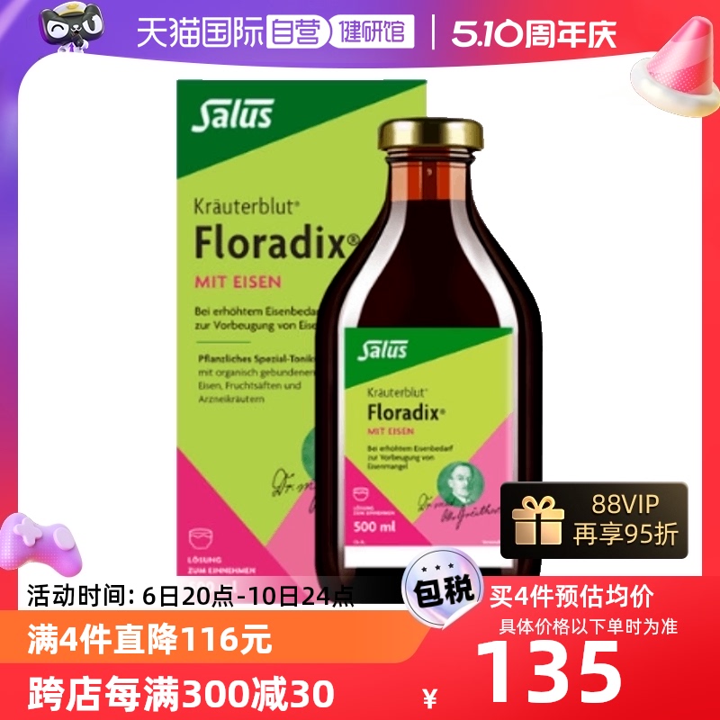 【自营】德国Floradix salus孕期铁元补铁绿元500ml/瓶营养剂亚铁-封面