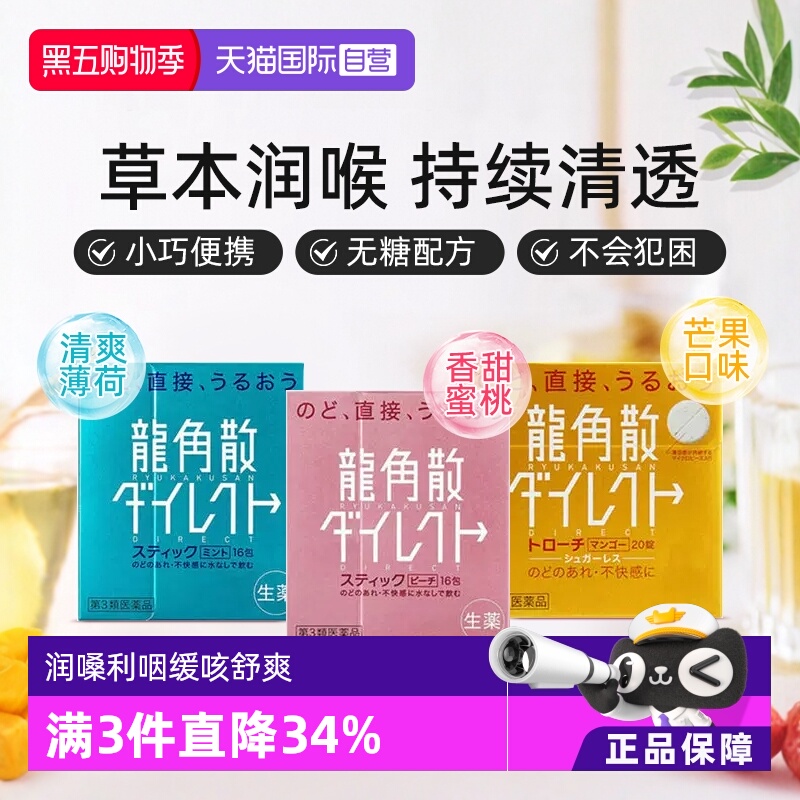 【自营】日本龙角散颗粒润嗓清咽利喉缓咳薄荷水蜜桃芒果味1盒