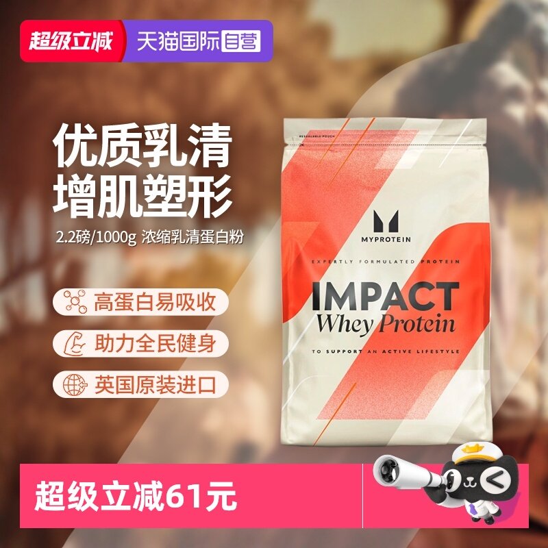 【自营】Myprotein己能2.2磅乳清熊猫高蛋白质增肌健身进口营养粉,保健食品/膳食营养补充食品,海外保健体重管理,淘宝优惠券,粉丝福利购,淘宝优惠卷
