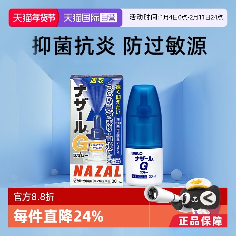 【自营】日本sato佐藤过敏性急性鼻炎鼻塞喷雾流鼻涕G系列30ml