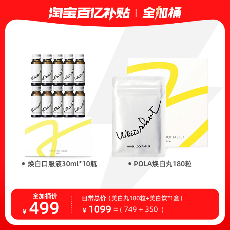【自营】日本POLA宝丽内调焕白丸180粒/盒+宝丽焕白美白饮30ml*10