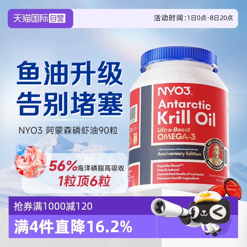 【自营】NYO3阿蒙森磷虾油挪威鱼油Omega3软胶囊南极磷脂血管90粒