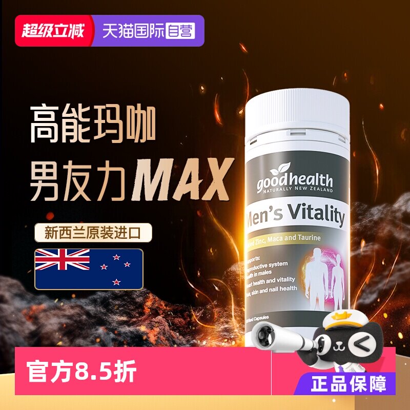 【自营】goodhealth高能玛咖活力精华补锌镁钙片肾玛卡男士保健品