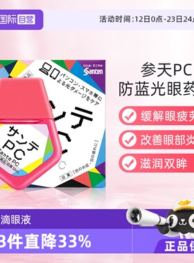 【自营】Santen参天眼药水手机蓝光滴眼液12ml眼部清凉维生素疲劳