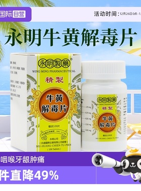 【自营】香港永明牛黄解毒片 火热内盛咽喉肿痛牙龈肿痛口舌生疮