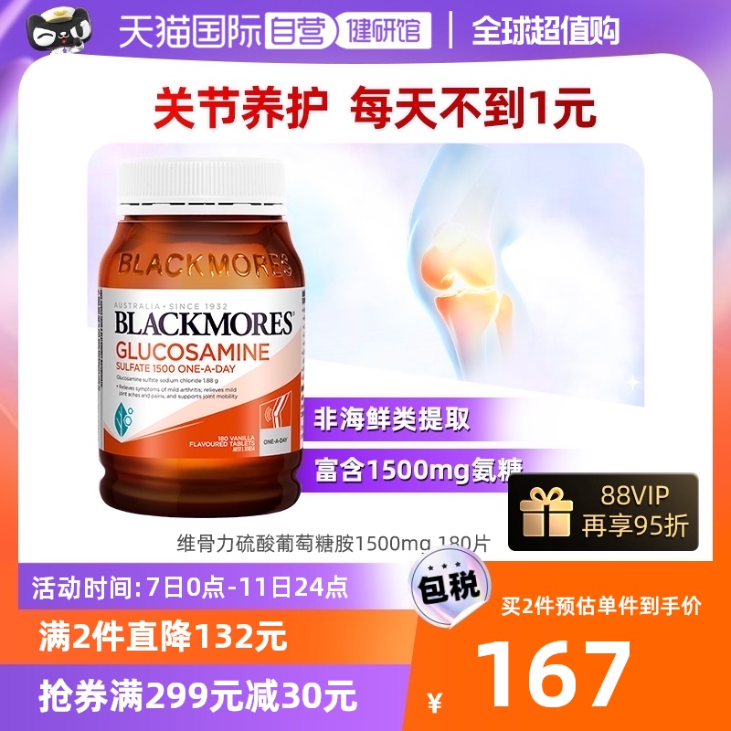 【自营】BLACKMORES澳佳宝维骨力硫酸氨基葡萄糖180片氨糖关节灵