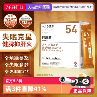 【自营】津村抑肝散肝火旺烦躁易怒失眠多梦更年期障碍小儿安神