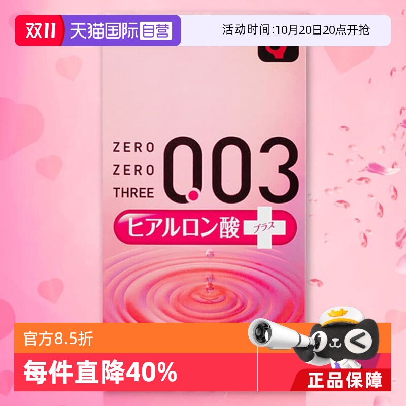 自营冈本003透明质酸避孕套10只