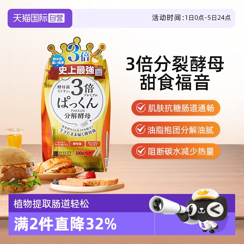 日本SVELTY3倍分解酵母糖质100粒