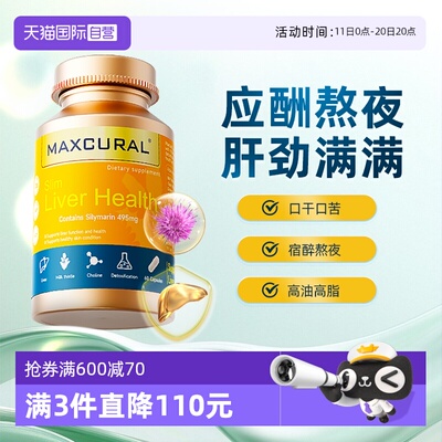 【自营】MAXCURAL迈可乐进口水飞蓟护肝片高含量奶蓟草熬夜加班