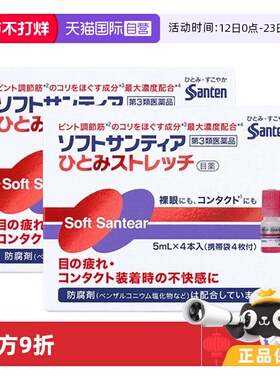 日本参天人工泪液眼药水滴眼液添加B12裸眼隐形滴眼液进口5ml*4*2