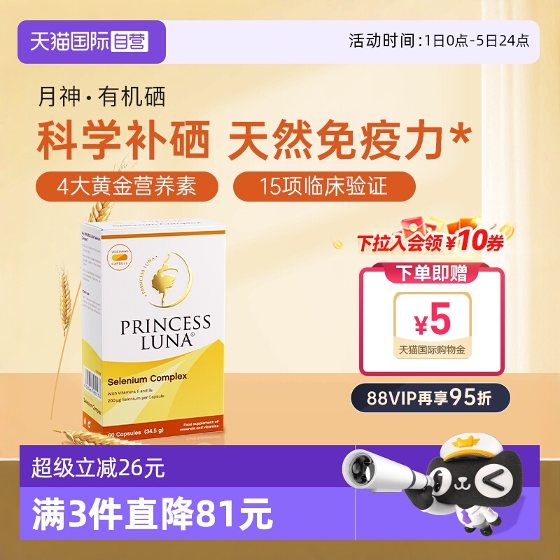 自营月神有机硒硒胶囊60粒