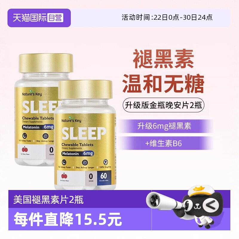 【自营】美国NaturesKey自然之钥褪黑素睡眠咀嚼片非软糖无糖2瓶