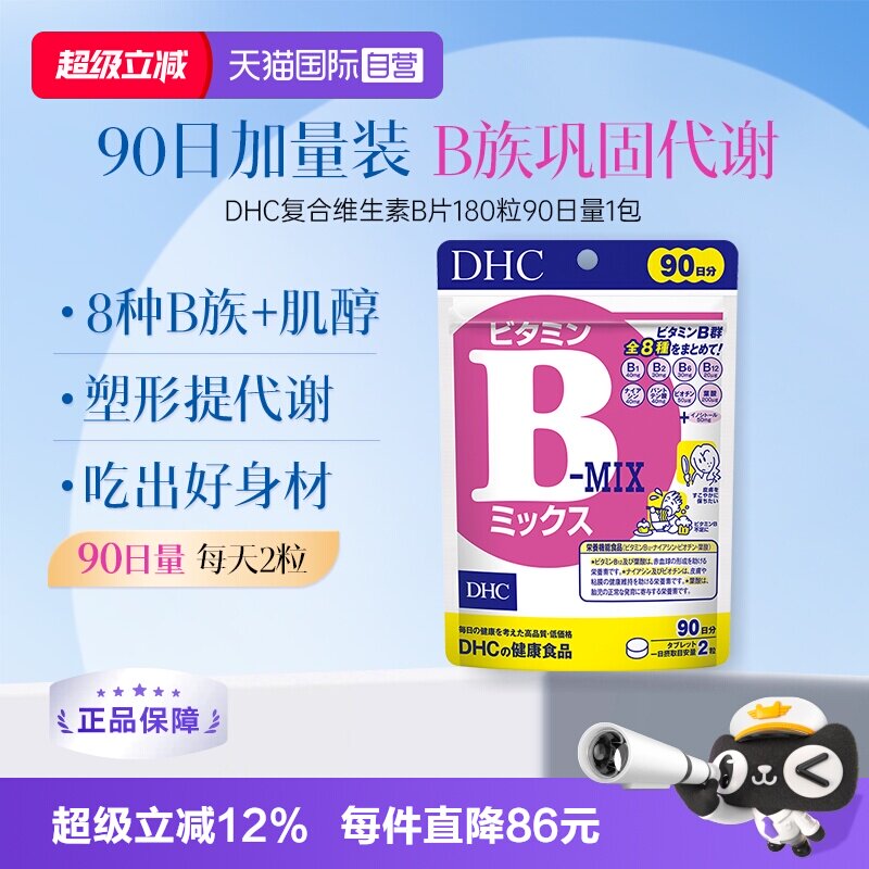 【自营】DHC复合综合维生素B特含维生素肌醇VB180粒