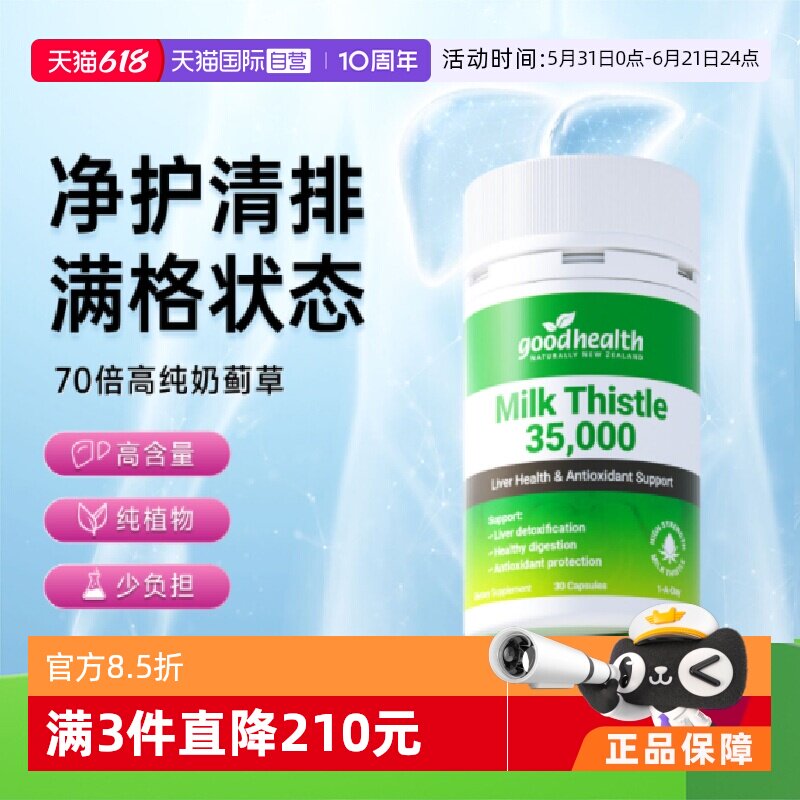 【自营】goodhealth高纯度奶蓟草水飞蓟精华净排胶囊净化30粒