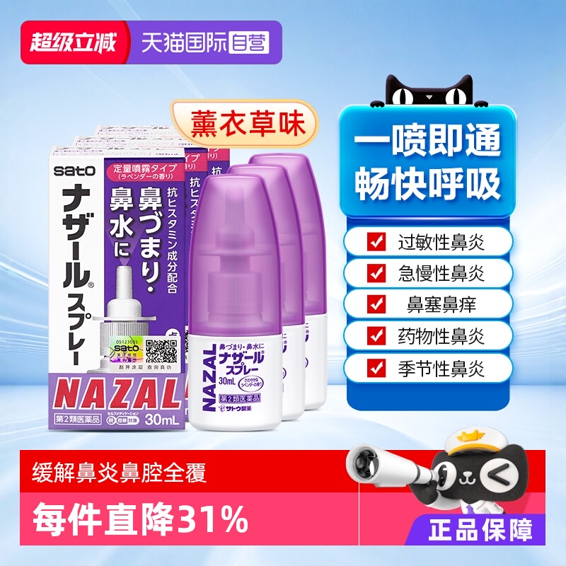 【自营】日本sato佐藤鼻炎喷剂nazal鼻腔喷雾过敏鼻炎药30ml*3瓶