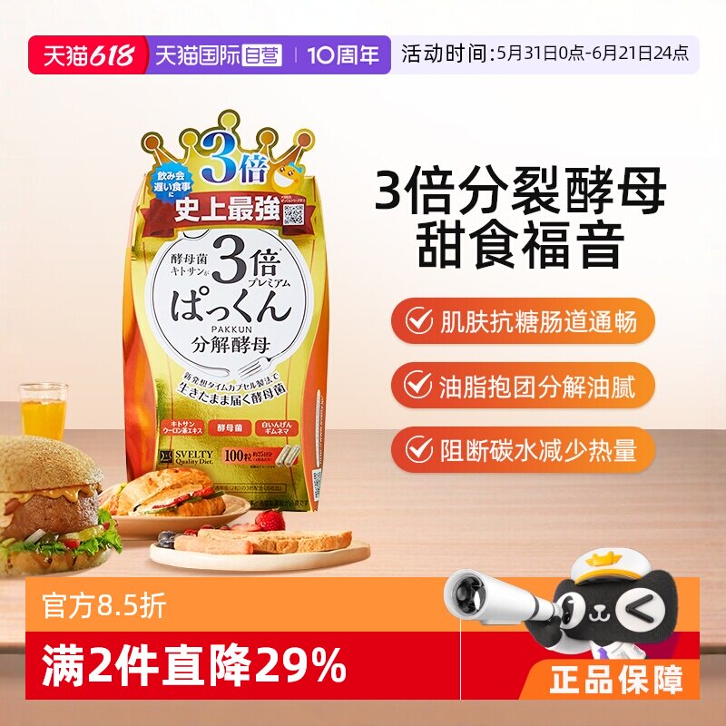 日本SVELTY丝蓓缇Pakkun3倍分解酵母糖质酵素白芸豆分解碳水100粒
