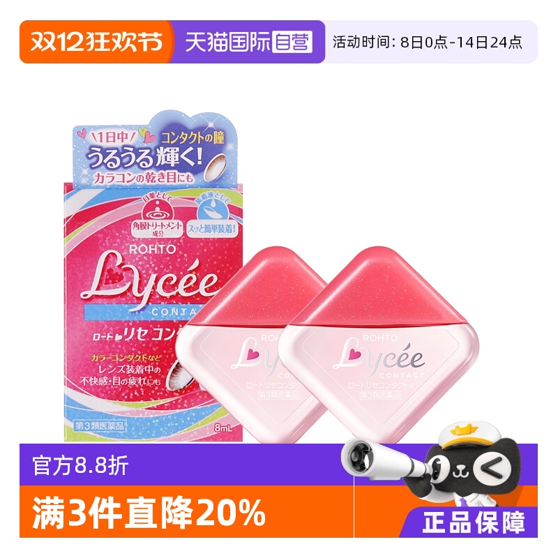 【自营】日本乐敦Lycee小粉花隐形眼镜美瞳眼药水滴眼液8ml*2疲劳
