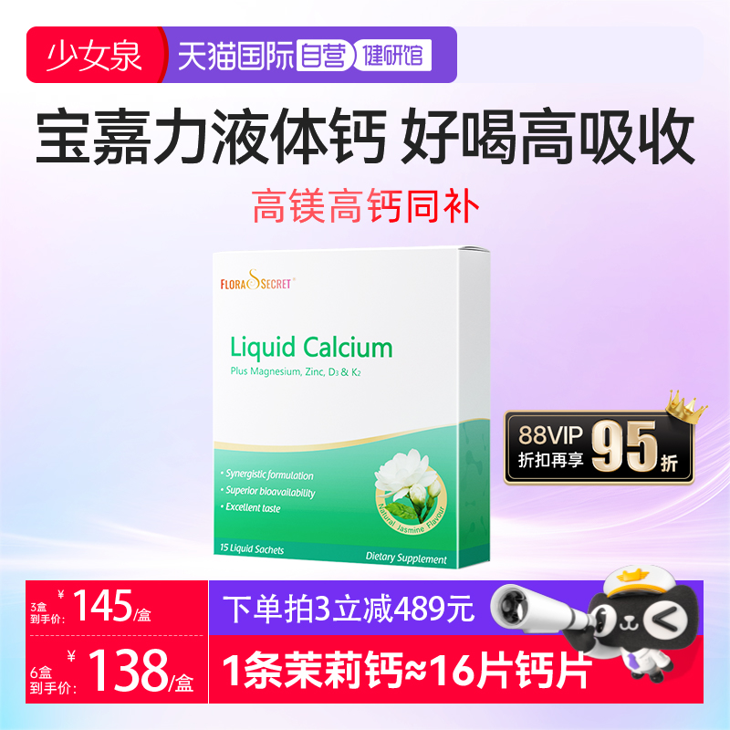 【自营】宝嘉力液体钙镁锌D3K2女性补钙孕期哺乳少女泉茉莉钙柠檬