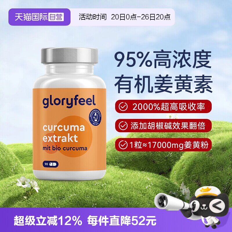 【自营】Gloryfeel德国17000mg高含量姜黄素胶囊黑胡椒提取物养肝
