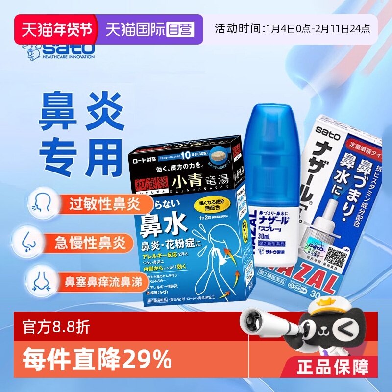 【自营】日本佐藤sato鼻炎喷雾喷剂过敏性鼻炎喷雾和汉笺小青龙汤,OTC药品/国际医药,国际耳鼻喉药品,淘宝优惠券,粉丝福利购,淘宝优惠卷