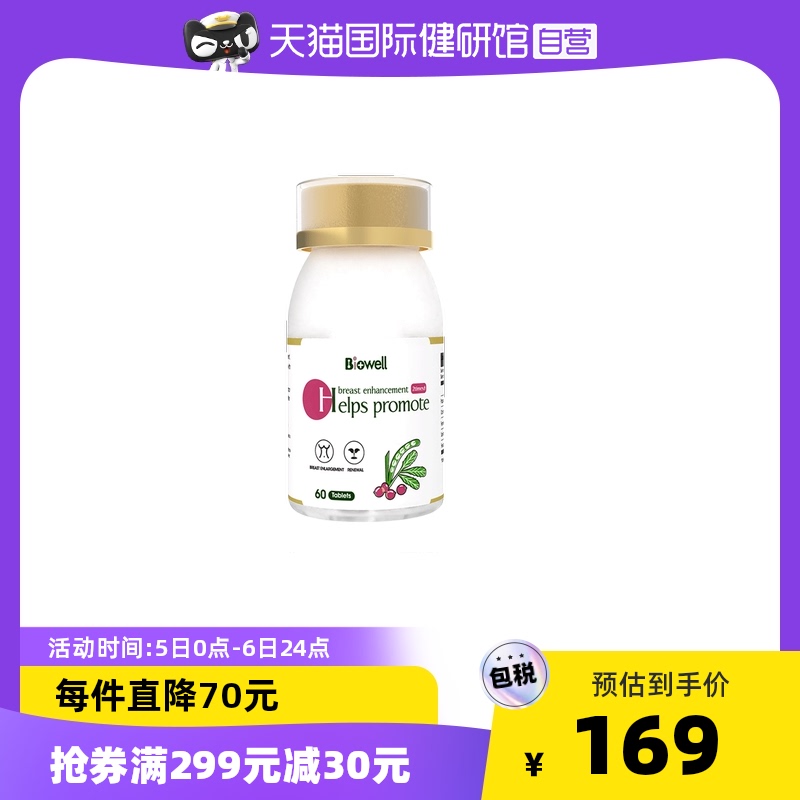 【自营】Biowell护胸片 美颜护胸塑形立体改善健康营养咀嚼片60粒