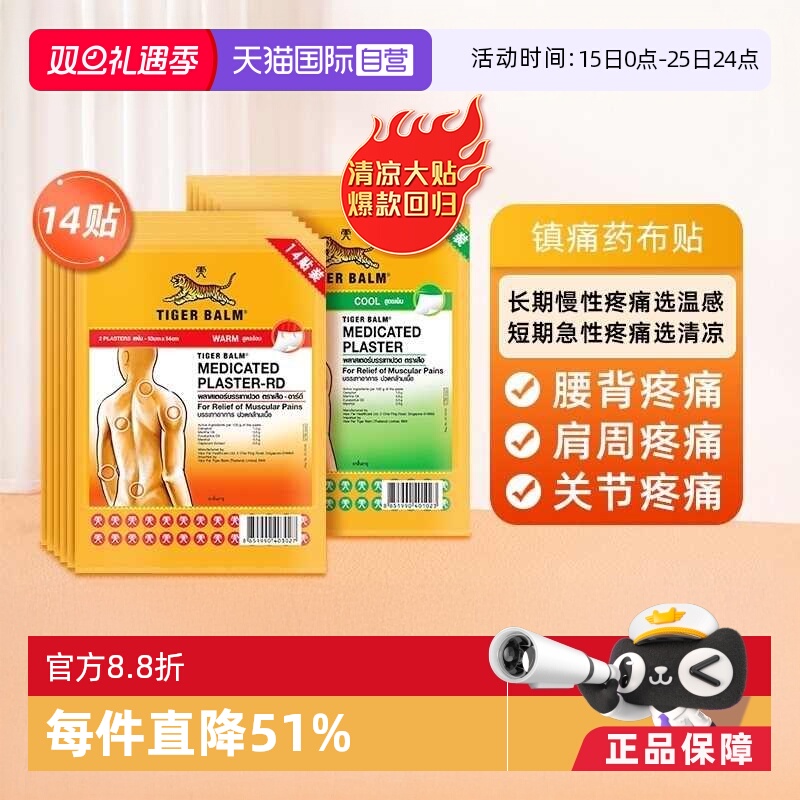 【自营】泰国虎标镇痛药布温感膏贴14贴虎牌药膏贴肌肉止痛贴·