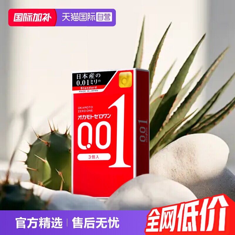 【自营】日本冈本001避孕套超薄安全套男进口3只装情趣