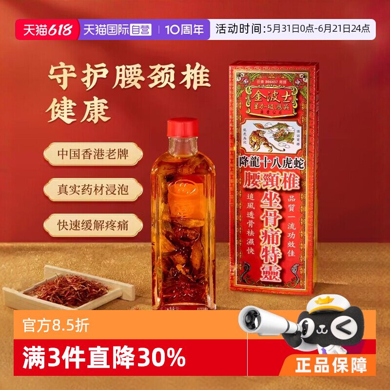 【自营】中国香港金波士降龙十八虎蛇腰颈椎40ml跌打痛骨刺活络油