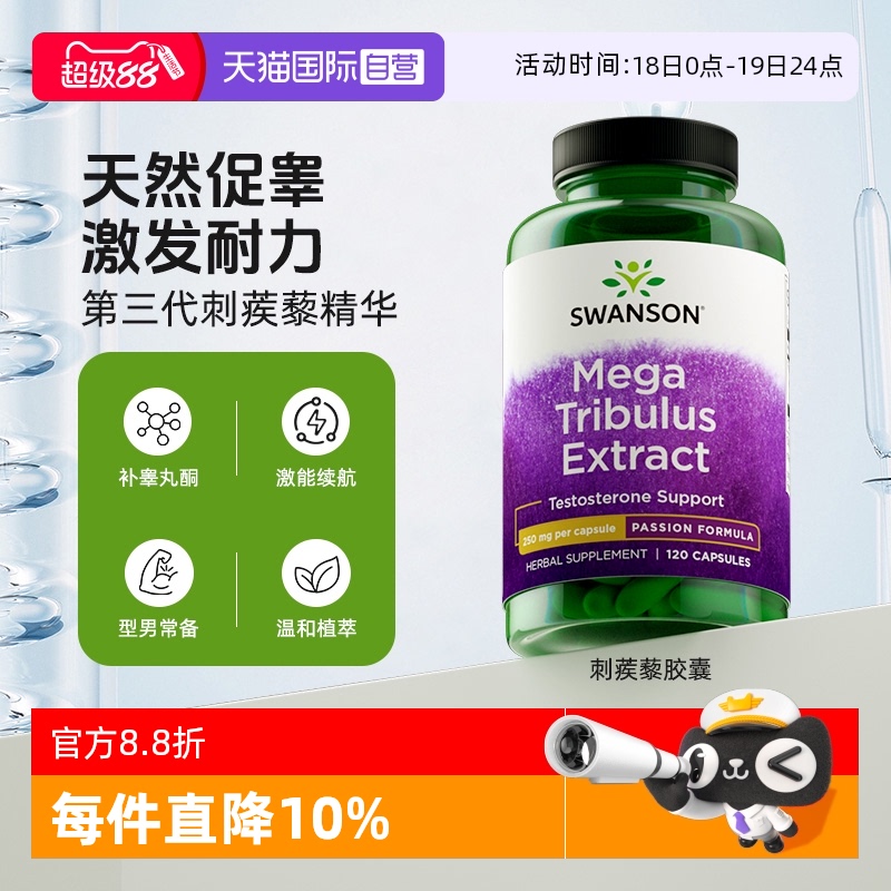 自营刺蒺藜皂甙SWANSON